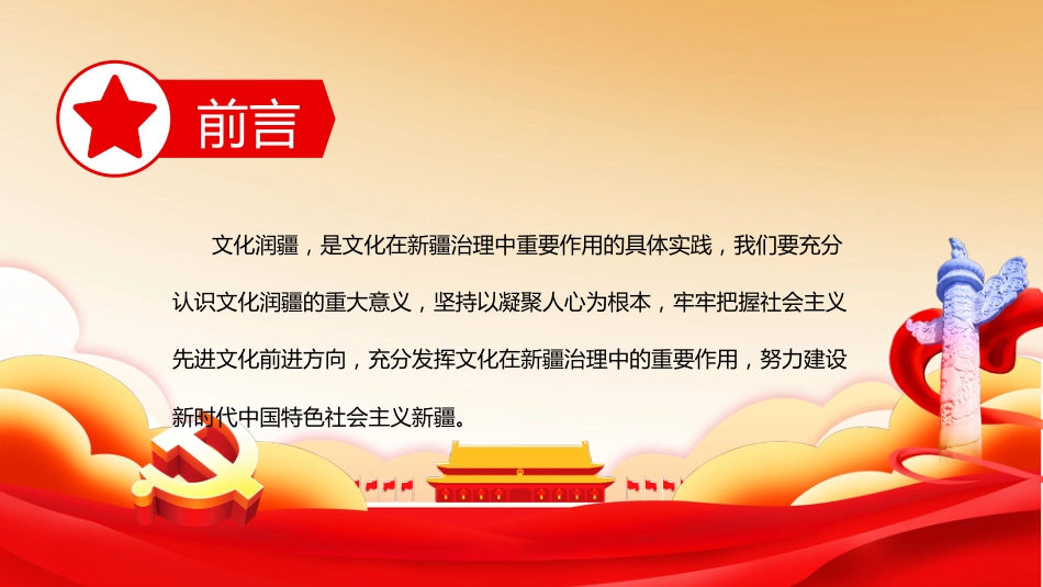 党课ppt:开展文化润疆工程,筑牢民族共同体意识_第2页