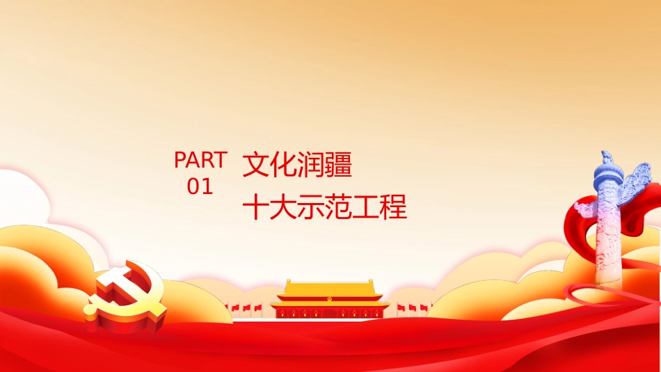 党课ppt:开展文化润疆工程,筑牢民族共同体意识_第4页