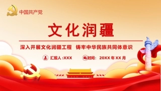 党课ppt：开展文化润疆工程，筑牢民族共同体意识