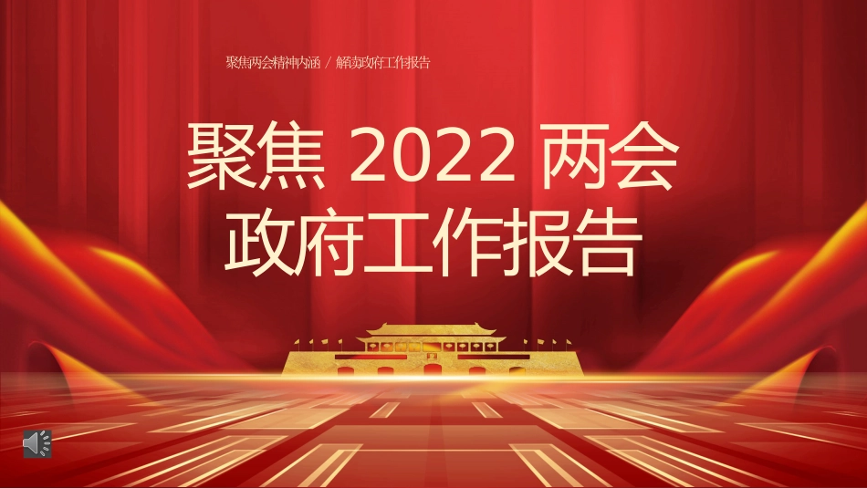 党课ppt:聚焦2022两会政府工作报告PPT_第1页