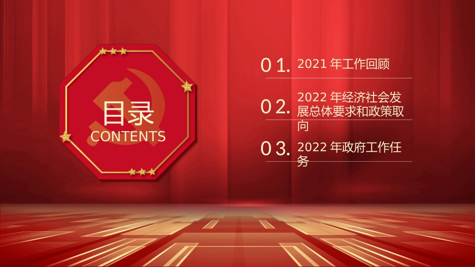 党课ppt:聚焦2022两会政府工作报告PPT_第2页