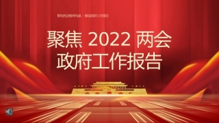 党课ppt：聚焦2022两会政府工作报告PPT