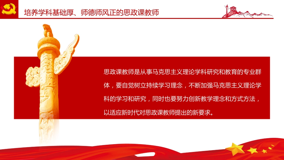 党课ppt:建设新时代思政课教师队伍PPT_第10页
