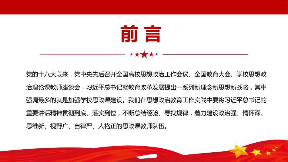 党课ppt:建设新时代思政课教师队伍PPT_第2页