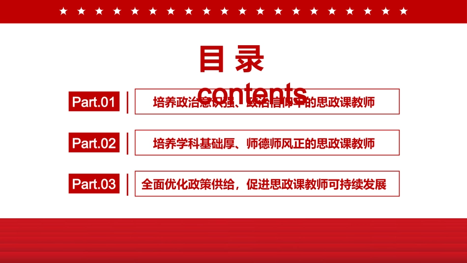 党课ppt:建设新时代思政课教师队伍PPT_第3页