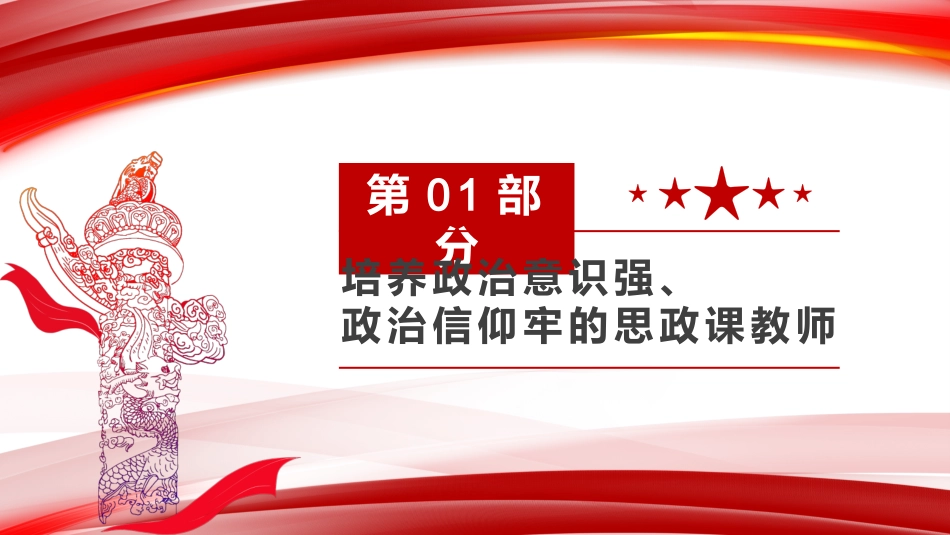 党课ppt:建设新时代思政课教师队伍PPT_第4页