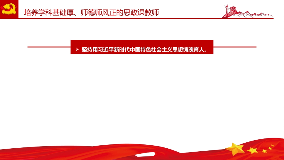 党课ppt:建设新时代思政课教师队伍PPT_第6页