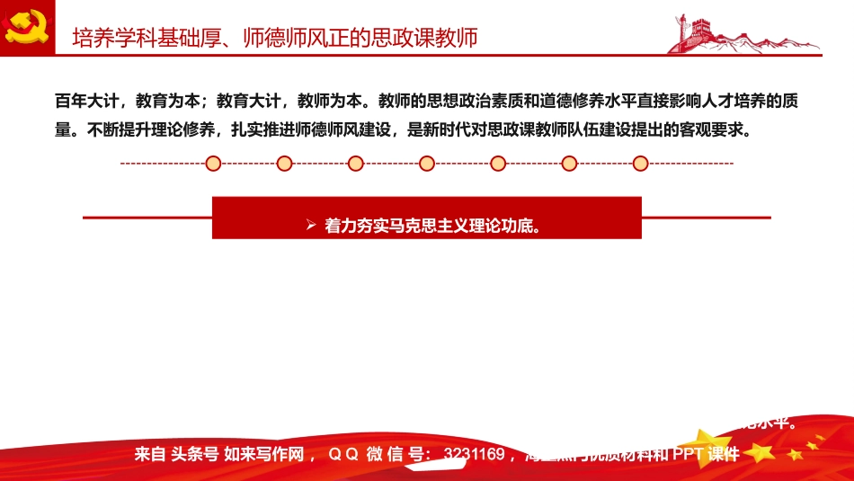 党课ppt:建设新时代思政课教师队伍PPT_第8页