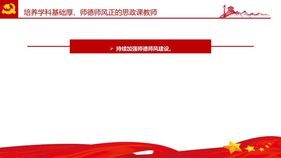 党课ppt:建设新时代思政课教师队伍PPT_第9页