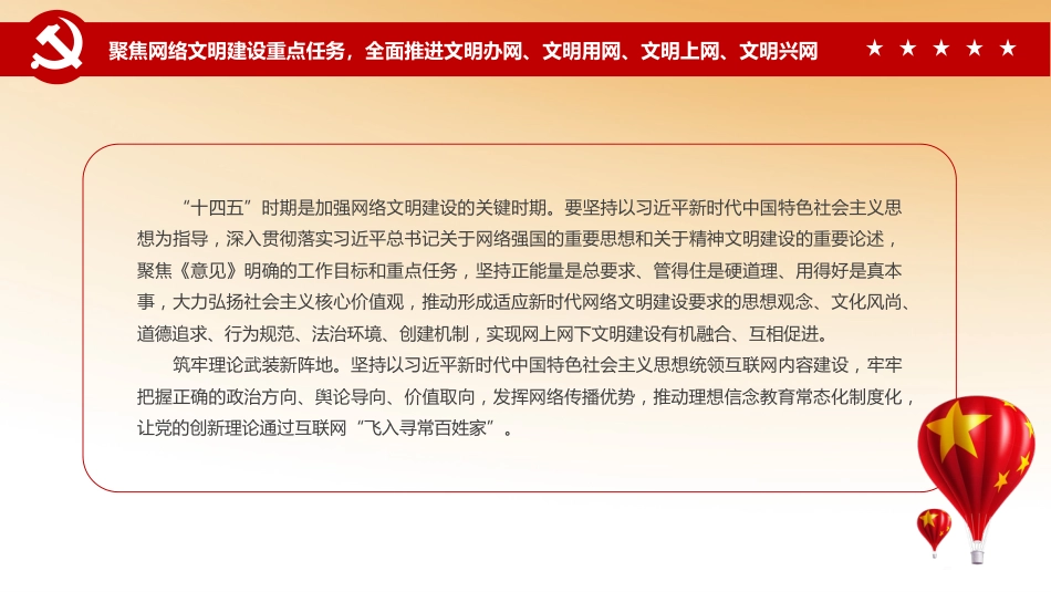 党课ppt:加强网络文明 共筑美好精神家园_第10页