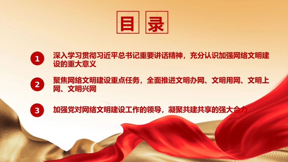 党课ppt:加强网络文明 共筑美好精神家园_第3页