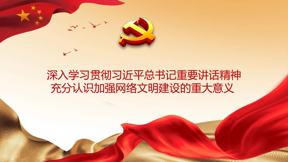 党课ppt:加强网络文明 共筑美好精神家园_第4页