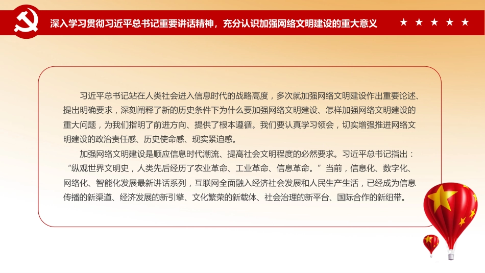 党课ppt:加强网络文明 共筑美好精神家园_第5页