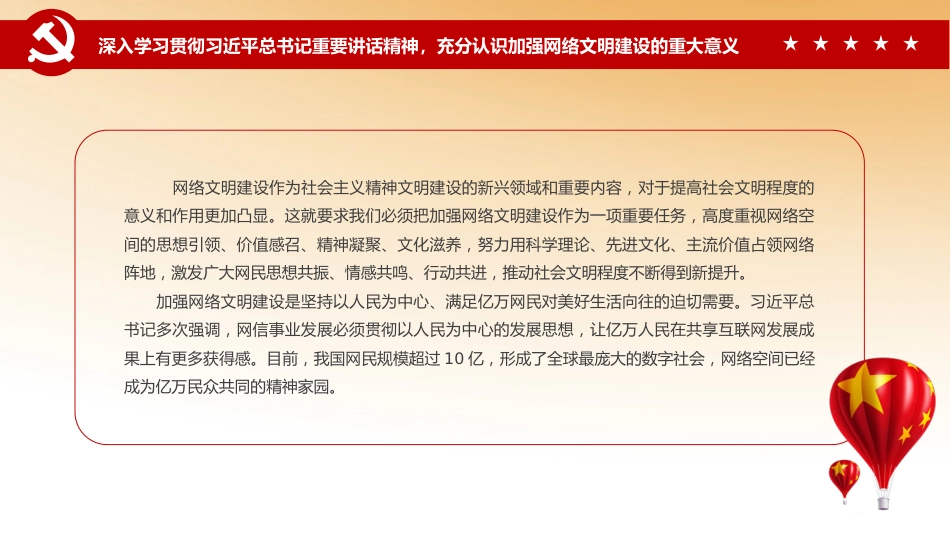 党课ppt:加强网络文明 共筑美好精神家园_第6页