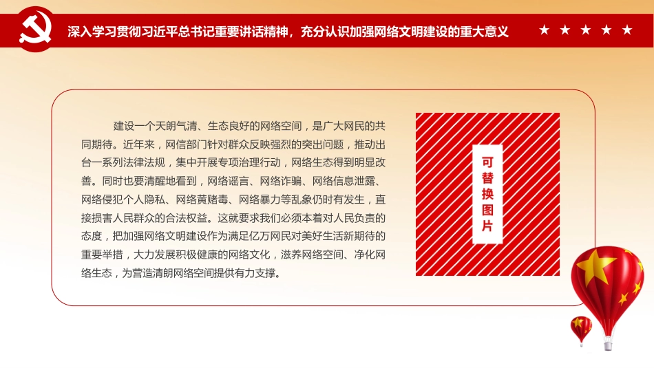 党课ppt:加强网络文明 共筑美好精神家园_第7页