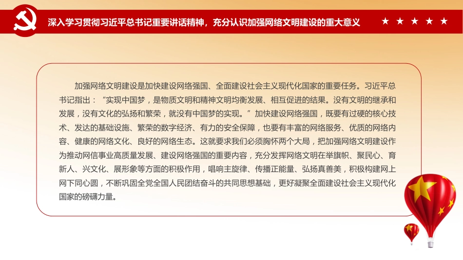 党课ppt:加强网络文明 共筑美好精神家园_第8页