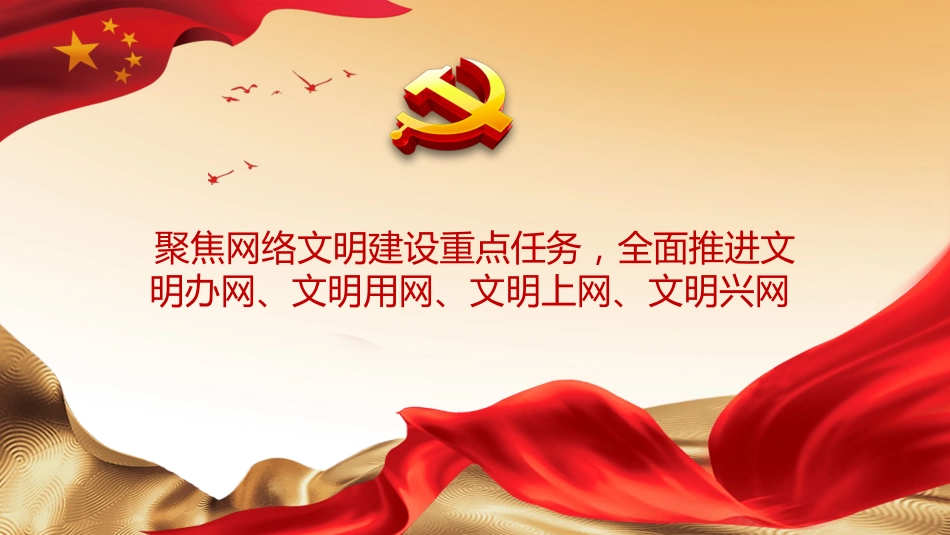 党课ppt:加强网络文明 共筑美好精神家园_第9页