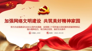 党课ppt：加强网络文明 共筑美好精神家园