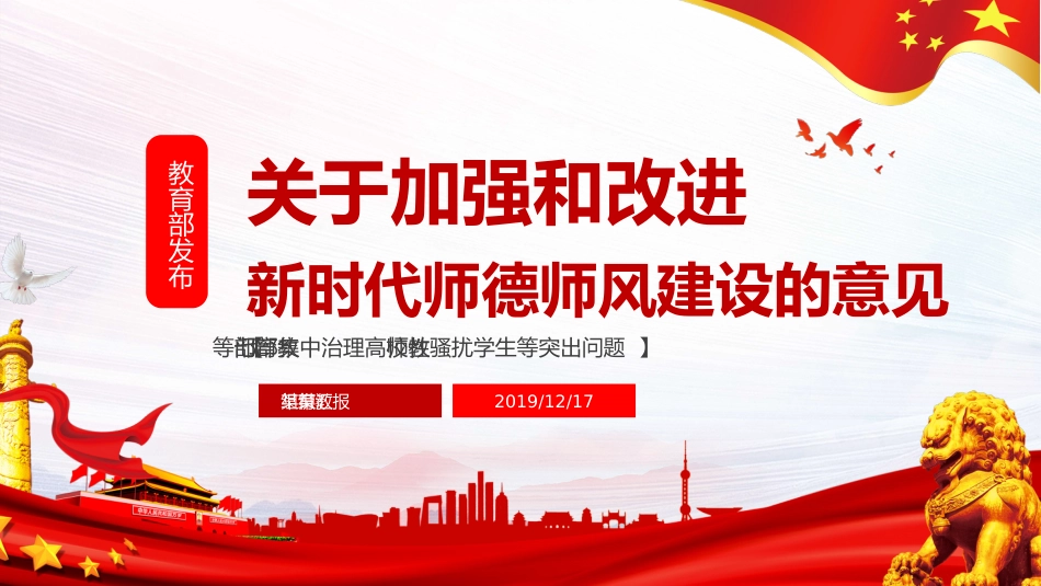 党课ppt:加强和改进新时代师德师风建设的意见解读_第1页