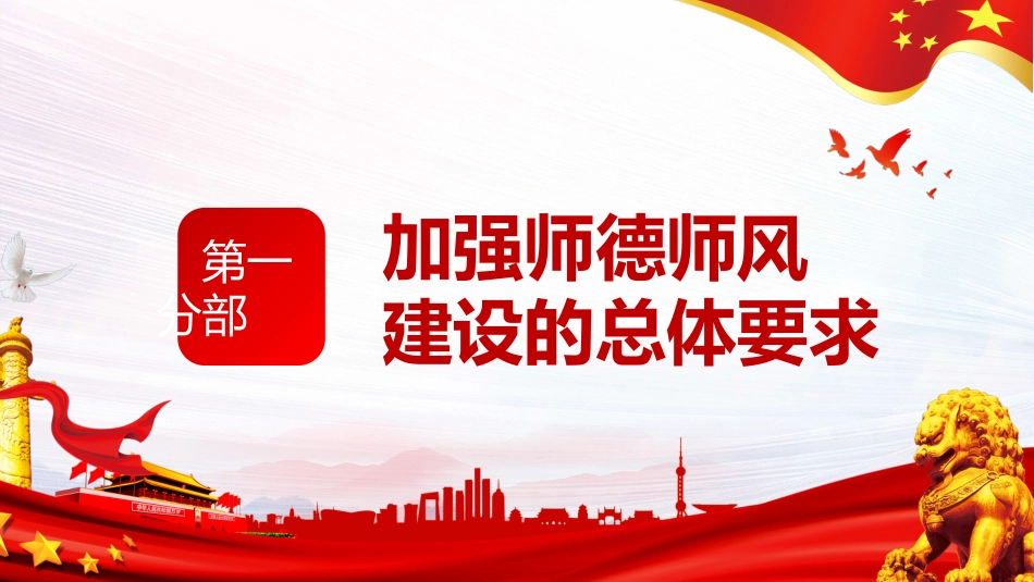 党课ppt:加强和改进新时代师德师风建设的意见解读_第4页