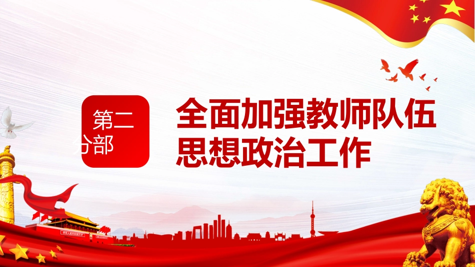 党课ppt:加强和改进新时代师德师风建设的意见解读_第8页