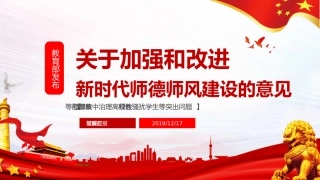 党课ppt：加强和改进新时代师德师风建设的意见解读
