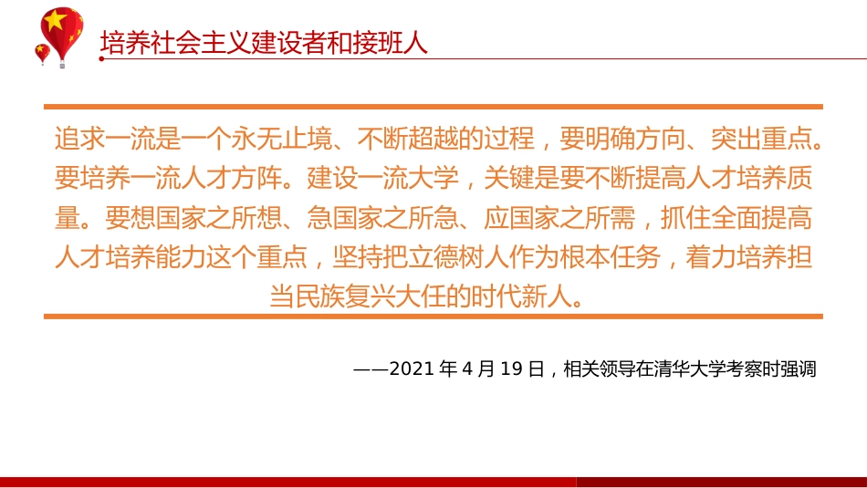 党课ppt:加强“双一流”建设专题PPT(学校教育)_第10页