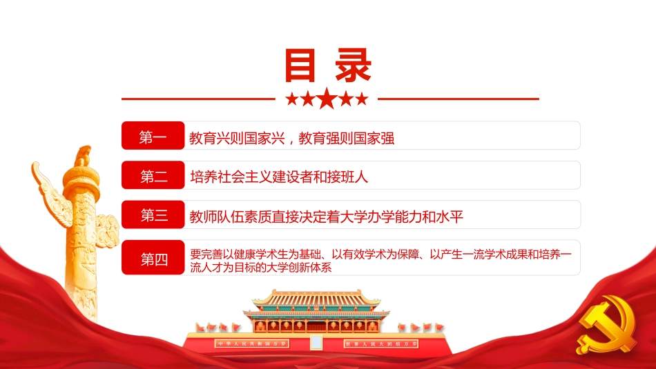 党课ppt:加强“双一流”建设专题PPT(学校教育)_第2页