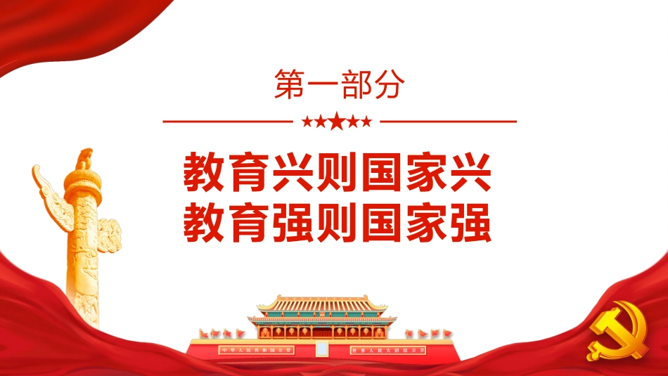 党课ppt:加强“双一流”建设专题PPT(学校教育)_第3页