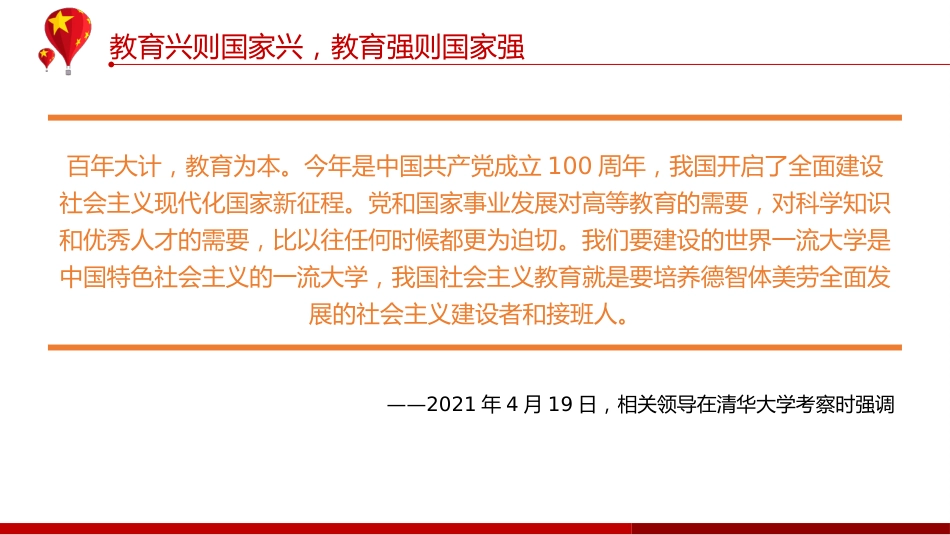 党课ppt:加强“双一流”建设专题PPT(学校教育)_第5页