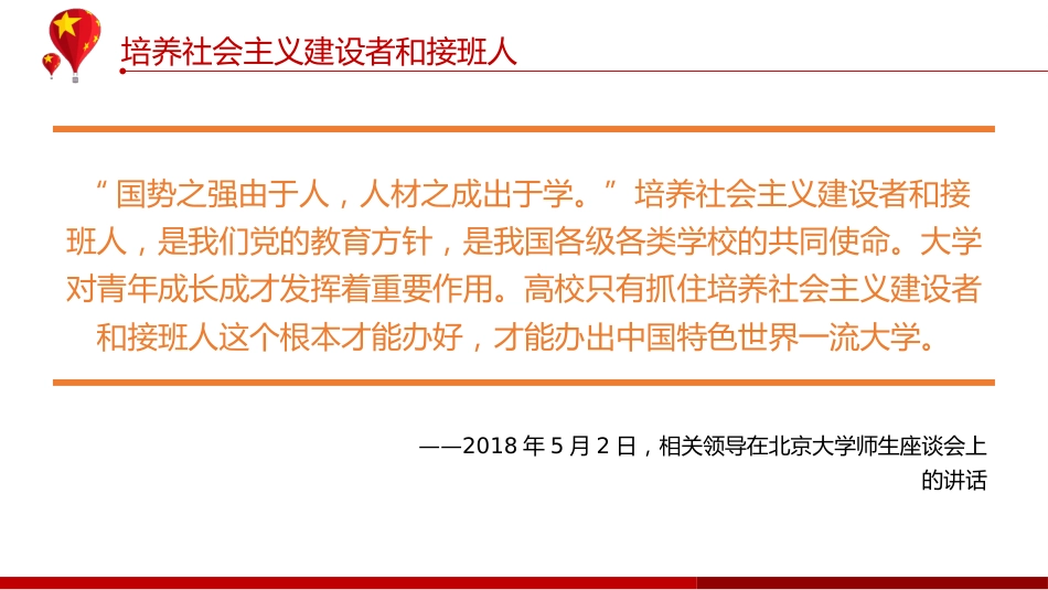 党课ppt:加强“双一流”建设专题PPT(学校教育)_第8页