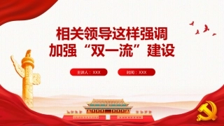 党课ppt：加强“双一流”建设专题PPT（学校教育）