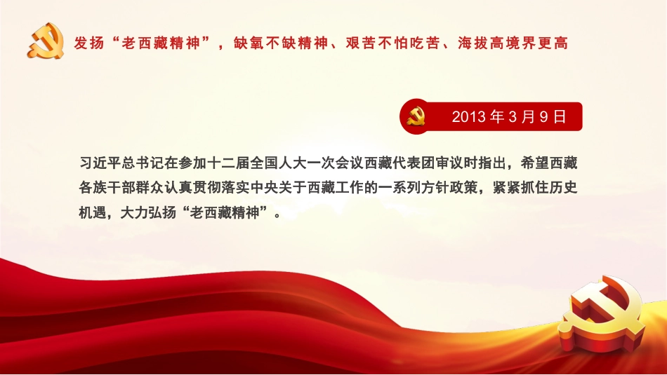 党课ppt:弘扬老西藏精神,谱写雪域高原新篇章_第10页