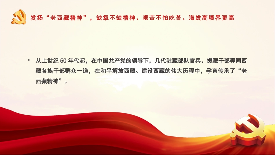 党课ppt:弘扬老西藏精神,谱写雪域高原新篇章_第6页