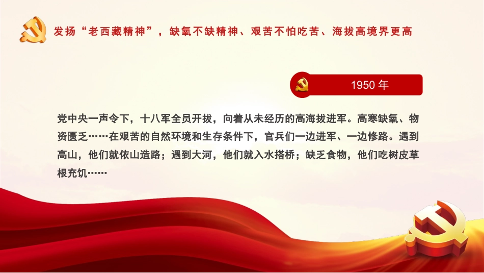 党课ppt:弘扬老西藏精神,谱写雪域高原新篇章_第7页