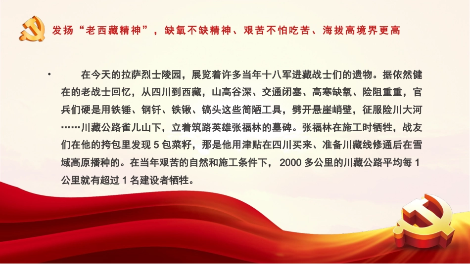 党课ppt:弘扬老西藏精神,谱写雪域高原新篇章_第8页