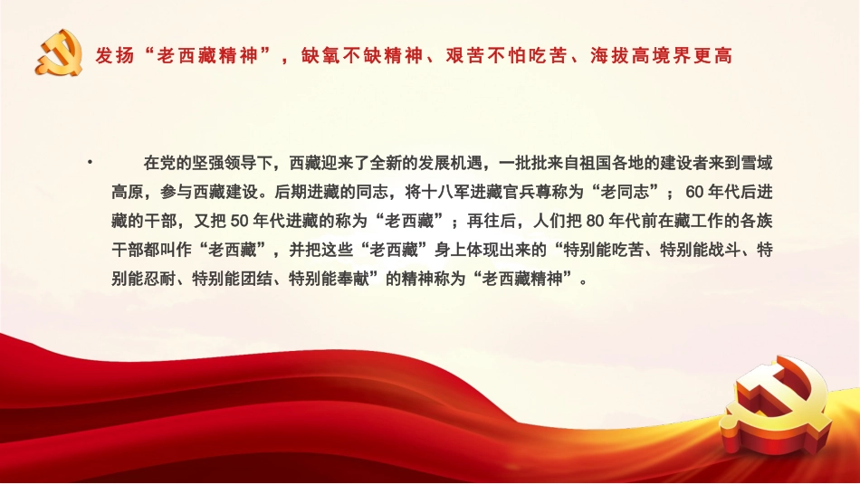 党课ppt:弘扬老西藏精神,谱写雪域高原新篇章_第9页