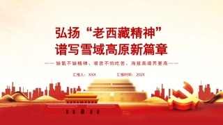 党课ppt：弘扬老西藏精神，谱写雪域高原新篇章