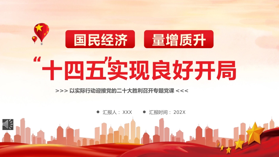 党课ppt:国民经济量增质升,十四五实现良好开局_第1页