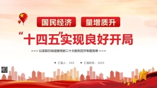 党课ppt：国民经济量增质升，十四五实现良好开局