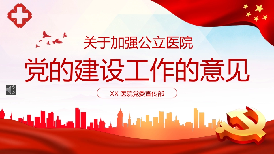 党课ppt:关于加强公立医院党的建设工作的意见解读_第1页