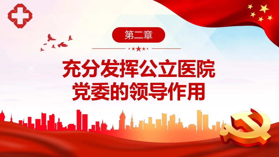 党课ppt:关于加强公立医院党的建设工作的意见解读_第10页