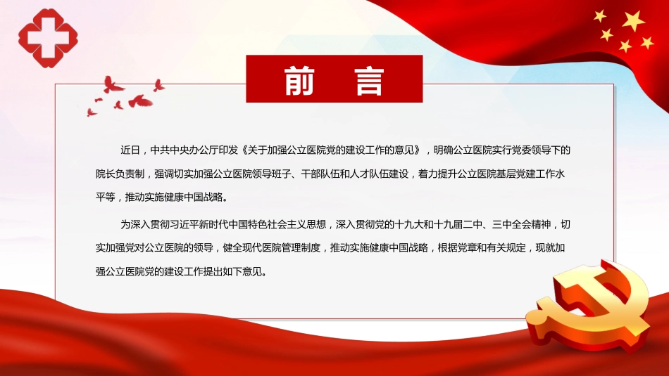 党课ppt:关于加强公立医院党的建设工作的意见解读_第2页