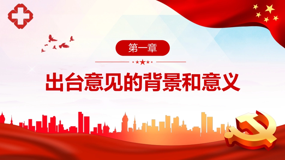 党课ppt:关于加强公立医院党的建设工作的意见解读_第4页