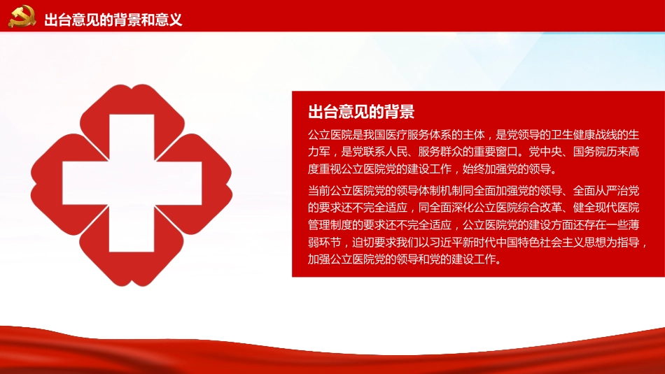 党课ppt:关于加强公立医院党的建设工作的意见解读_第5页