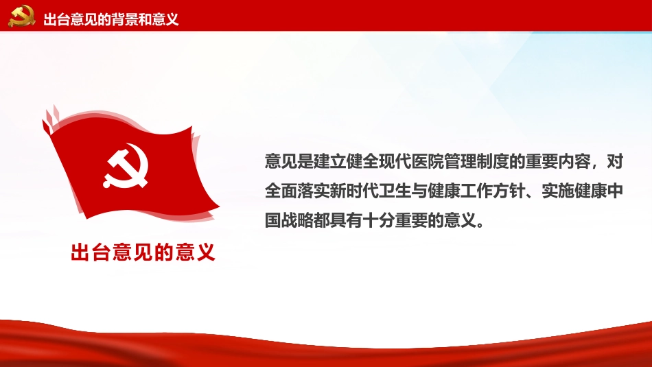 党课ppt:关于加强公立医院党的建设工作的意见解读_第6页