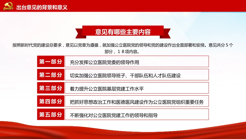 党课ppt:关于加强公立医院党的建设工作的意见解读_第7页