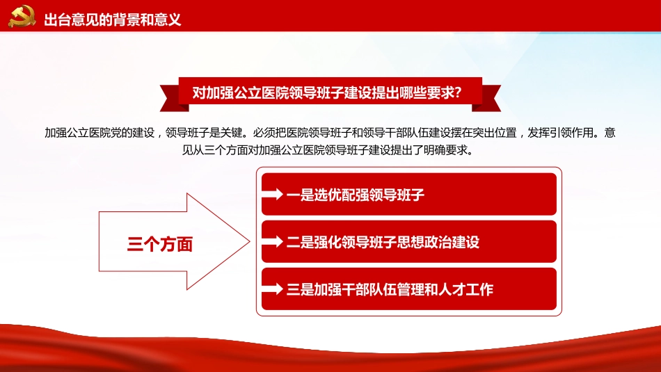 党课ppt:关于加强公立医院党的建设工作的意见解读_第8页