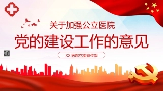 党课ppt：关于加强公立医院党的建设工作的意见解读