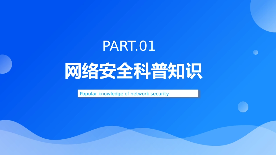 党课ppt:共建网络安全 共享网络文明ppt_第3页